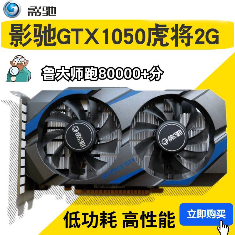 拆机华硕七彩虹影驰GTX1050 2G 3G台式电脑吃鸡游戏独立显卡二手