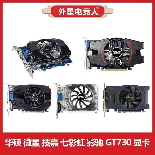 华硕 微星 技嘉 七彩虹 影驰GT730 2G 4G电脑显卡
