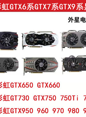 七彩虹GTX650 660 730 750Ti 760 950 960 970 2G 4G二手拆机显卡
