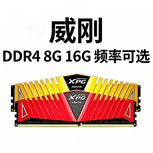 威刚DDR4 2400 2666 3200 8G 16G台式二手内存条