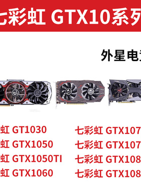 七彩虹 火神GTX1030 1050 1060 1070 1080Ti 3G 5G 6G 8G 11G显卡
