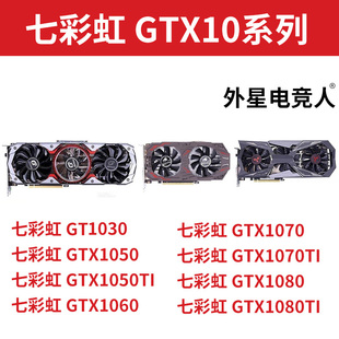 七彩虹 火神GTX1030 1050 1060 1070 1080Ti 3G 5G 6G 8G 11G显卡