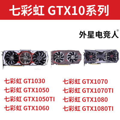 七彩虹 火神GTX1030 1050 1060 1070 1080Ti 3G 5G 6G 8G 11G显卡