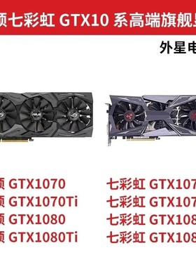 华硕猛禽 七彩虹火神GTX1070 1070Ti GTX1080 1080Ti 8G 11G显卡