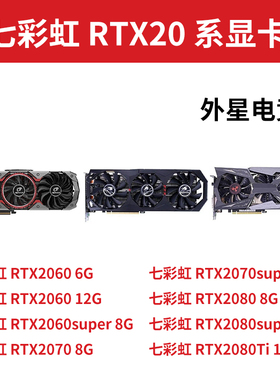 七彩虹火神RTX2060 2070 2080super 2080Ti 6G 8G 11G 12G显卡