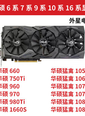 华硕GTX660 750 960 970 1050 1060 1070 1080 1650S 1660ti显卡