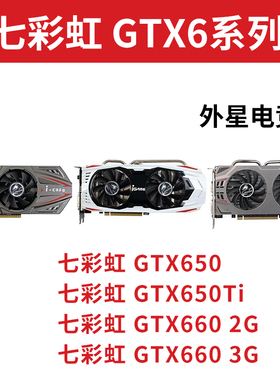 拆机七彩虹GTX650 650Ti 660 1G 2G 3G二手显卡