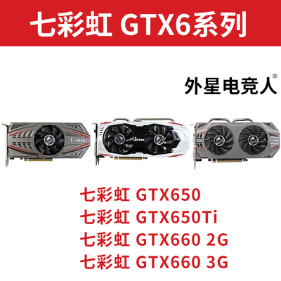 拆机七彩虹GTX650 650Ti 660 1G 2G 3G二手显卡