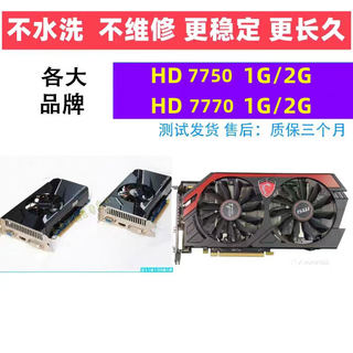 拆机A卡2G HD7750 HD7770 1G 2g电脑台式机游戏独立显卡LOL CF 2K