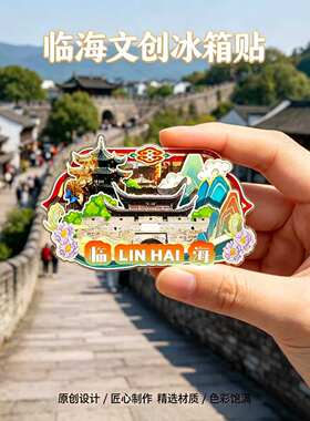 台州临海木质磁吸冰箱贴纪念品
