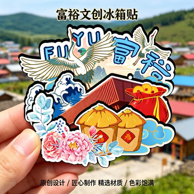 磁吸冰箱贴富裕三家满语村纪念品