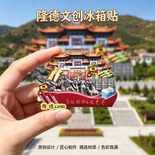 木质磁吸冰箱贴隆德六盘山红军长征旅游区红崖村文创纪念品伴手礼
