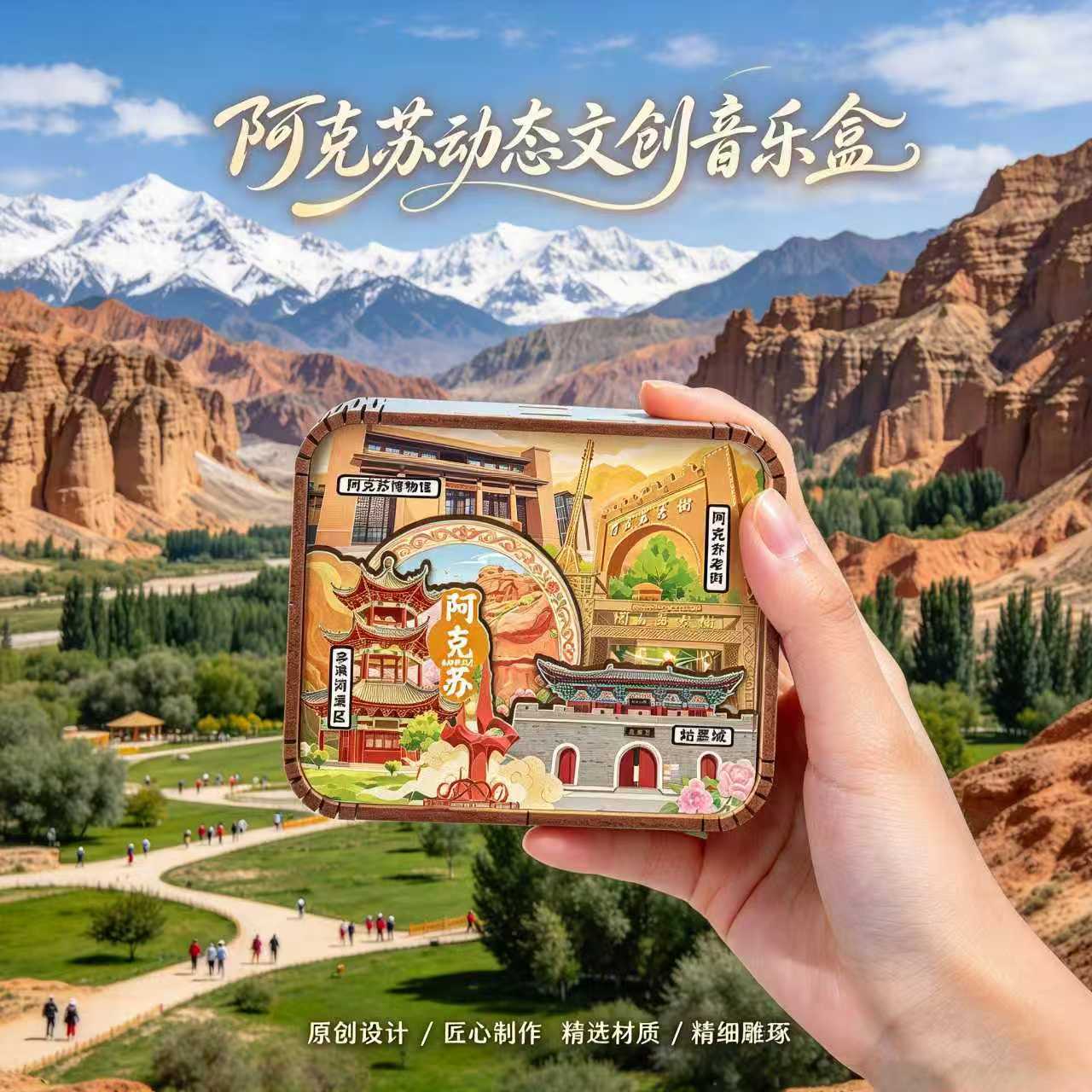 新疆阿克苏文创木质音乐盒天山托