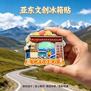 日喀则亚东木质磁吸冰箱贴岗巴拉山帕里草原庞达村文创纪念伴手礼