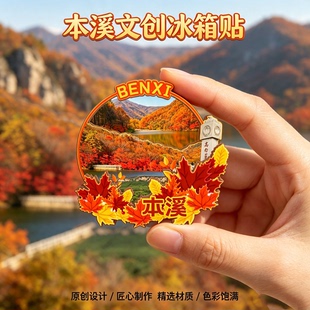 辽宁本溪木质磁吸冰箱贴本溪水洞五女山关门山文创纪念品伴手礼