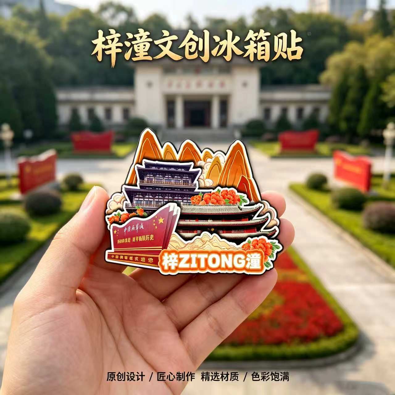 绵阳梓潼木质磁吸冰箱贴纪念品