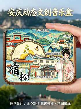 安徽安庆文创木质音乐盒天柱山花