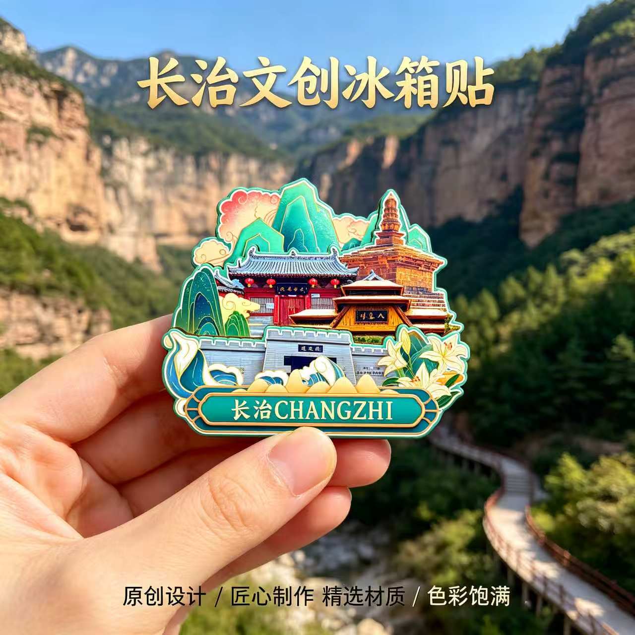 磁吸冰箱贴长治八泉峡文创纪念品