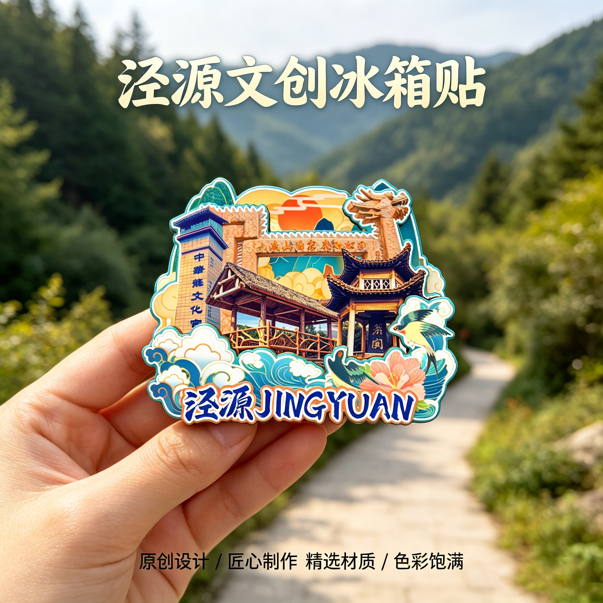 木质磁吸冰箱贴泾源六盘山森林公园凉殿峡野荷谷文创纪念品伴手礼 - 实物图
