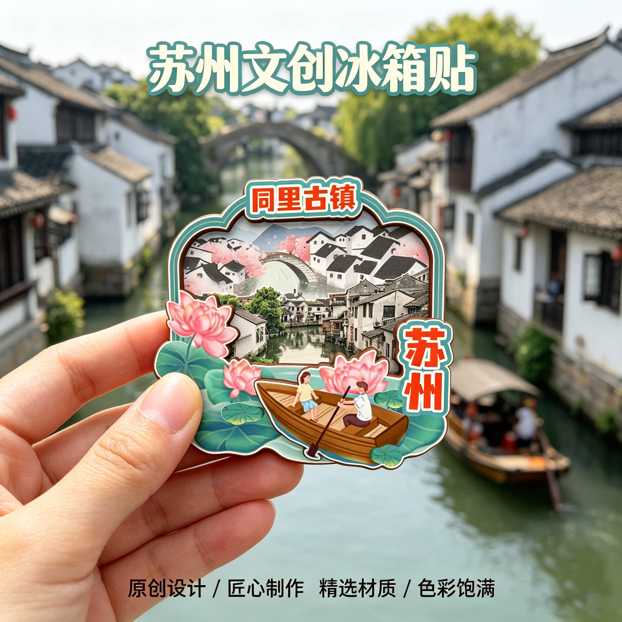 江苏苏州木质磁吸冰箱贴纪念品