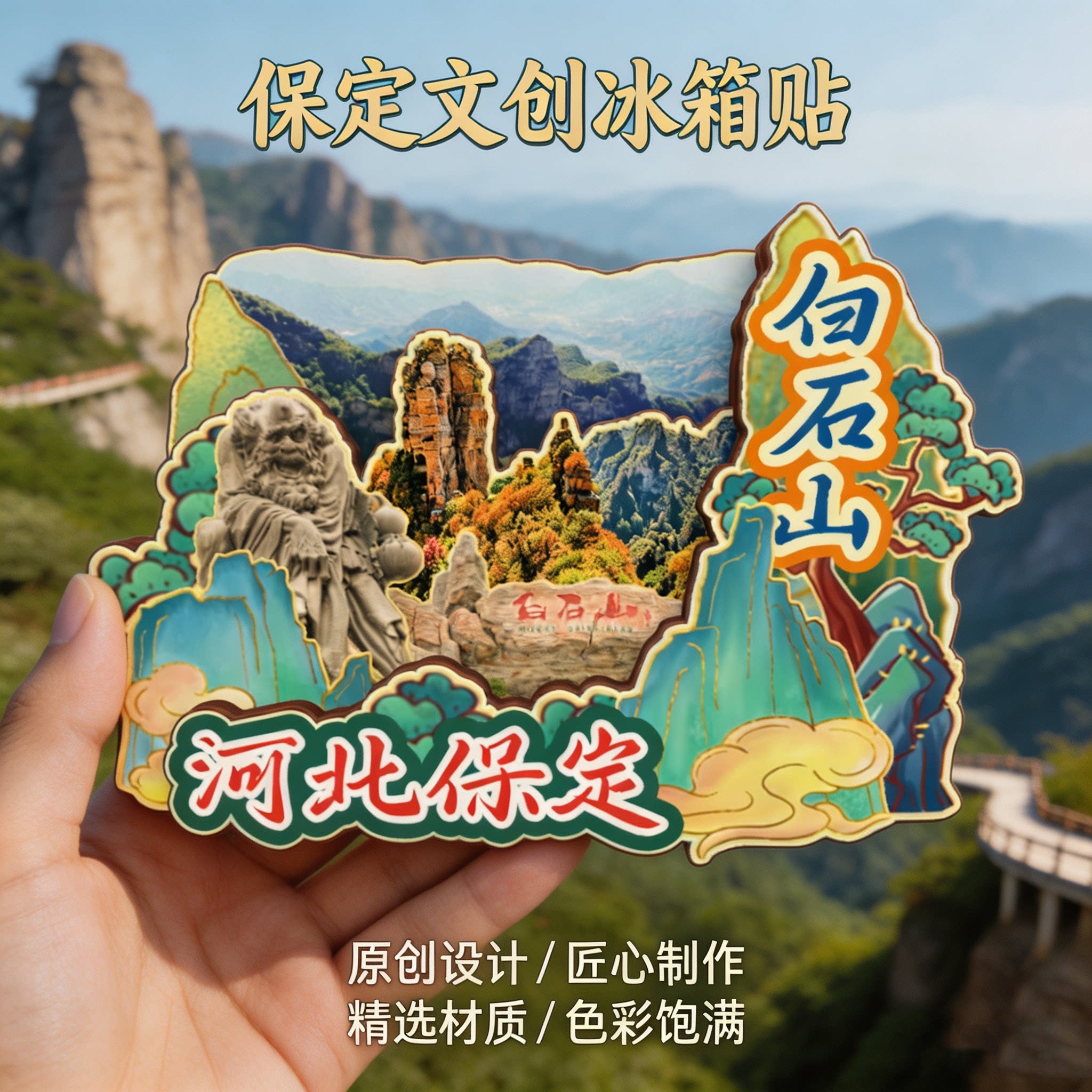 河北保定木质磁吸冰箱贴白石山清西陵野三坡白洋淀文创纪念伴手礼