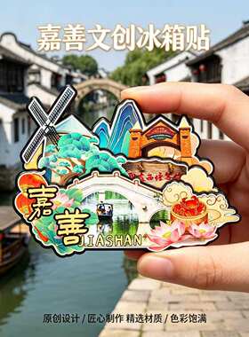 嘉兴嘉善木质磁吸冰箱贴纪念品