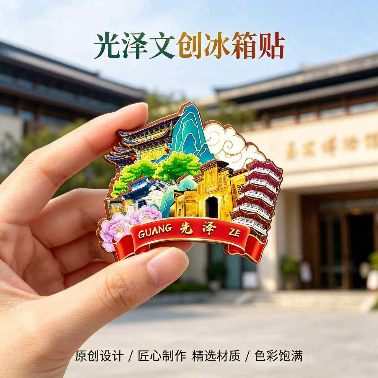 磁吸冰箱贴光泽圣农博物馆纪念品
