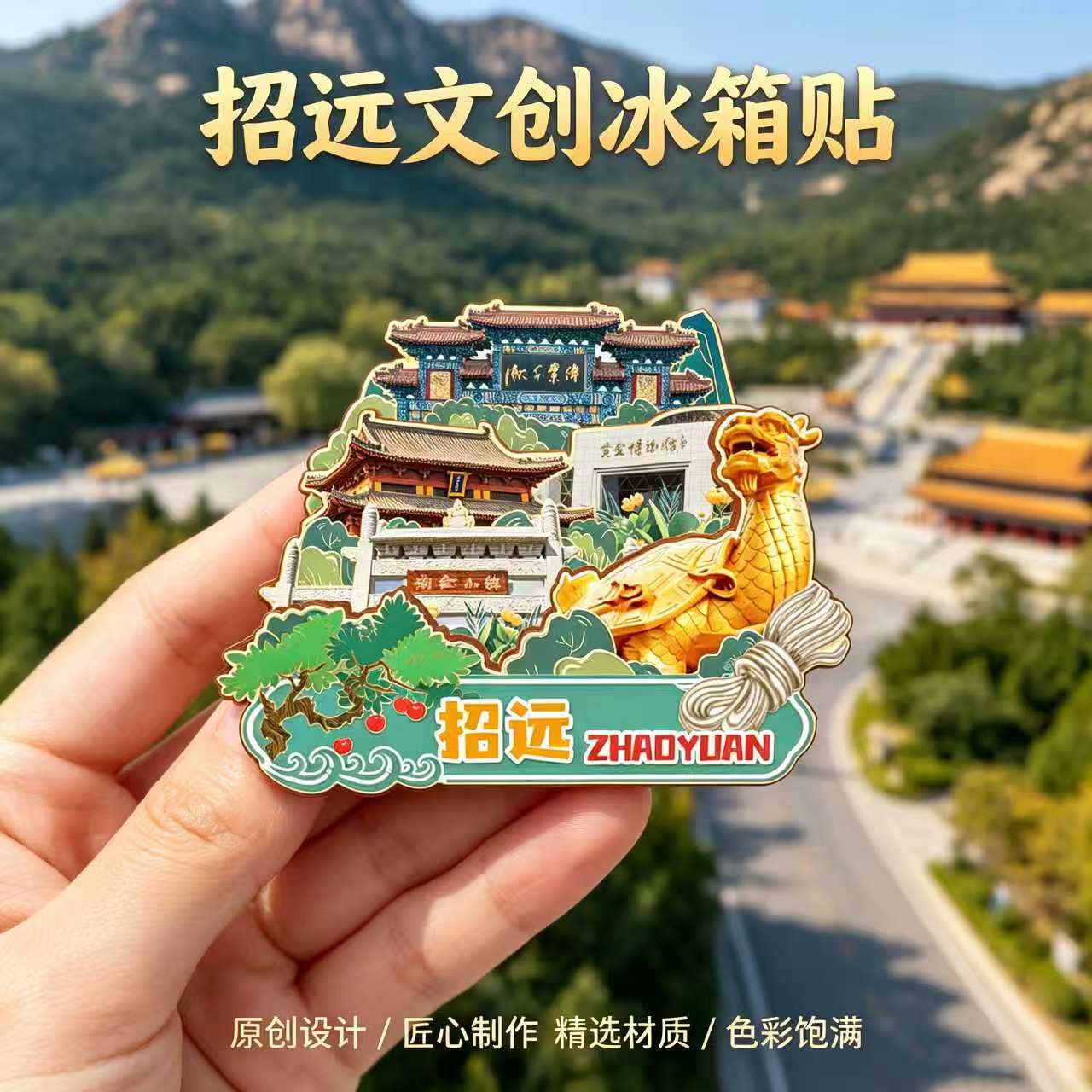 磁吸冰箱贴招远罗山文创纪念品