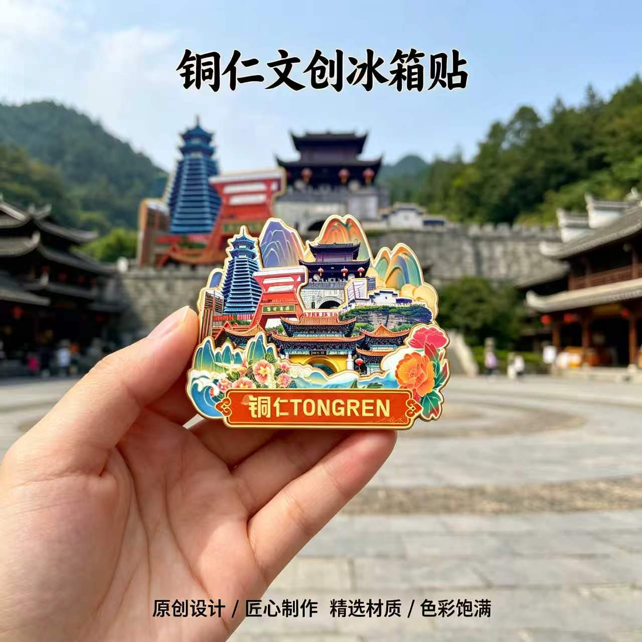 磁吸冰箱贴铜仁大峡谷梵净山纪念