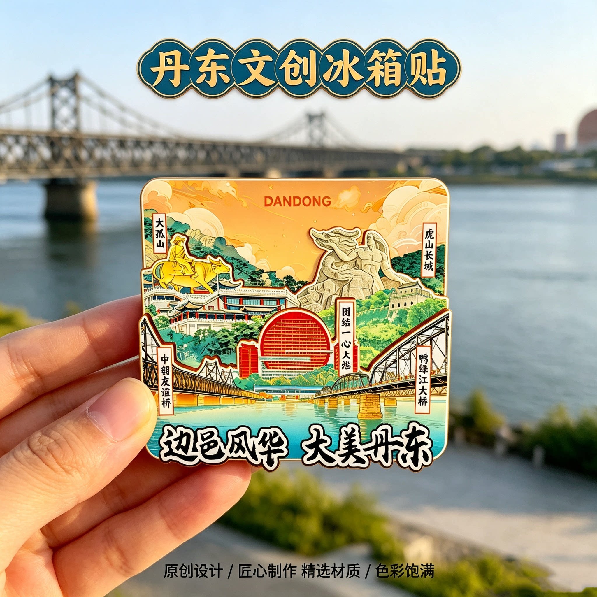 辽宁丹东木质磁吸冰箱贴纪念品
