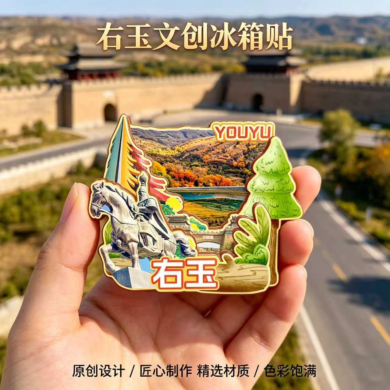磁吸冰箱贴右玉文杀虎口纪念品