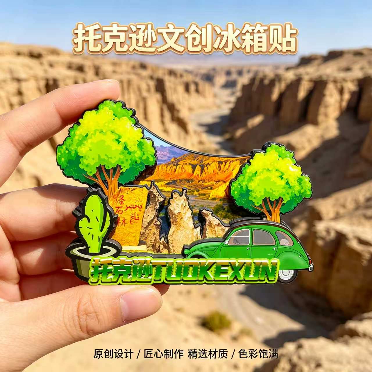 吐鲁番托克逊木质磁吸文创冰箱贴