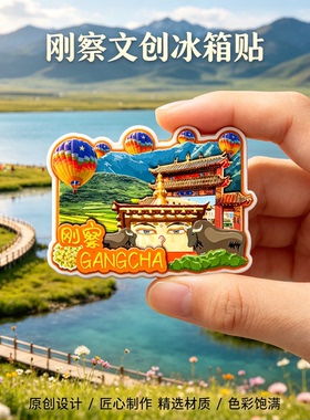 木质磁吸冰箱贴刚察圣泉湾生态体验区仙女湾旅游文创纪念品伴手礼