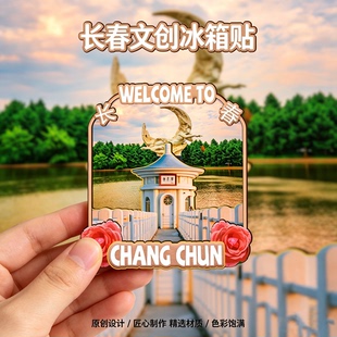 木质磁吸冰箱贴长春净月潭伪满皇宫博物院南湖公园文创纪念伴手礼
