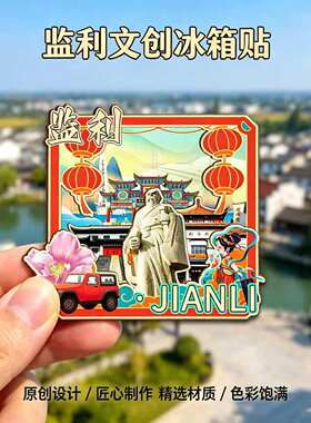 磁吸冰箱贴监利程集古镇纪念品