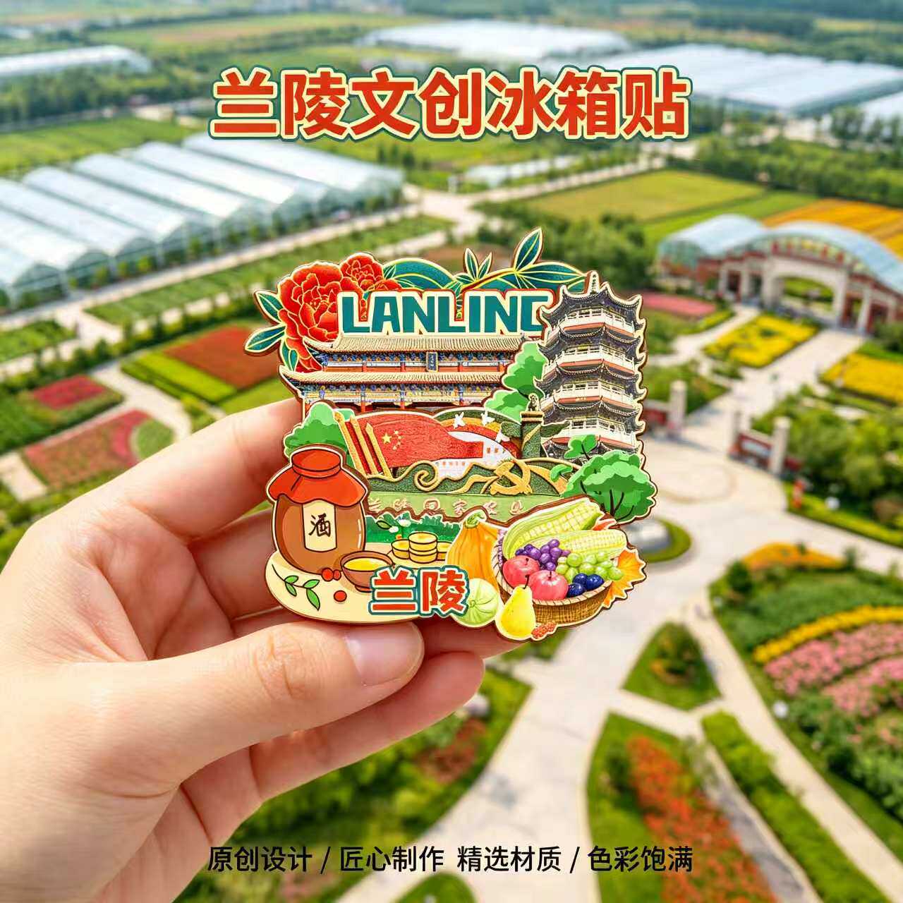 磁吸冰箱贴兰陵农业公园纪念品