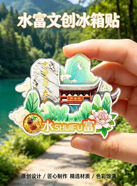 昭通水富木质磁吸冰箱贴纪念品