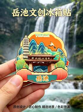 广安岳池木质磁吸冰箱贴纪念品