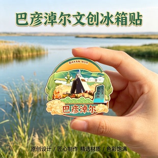 内蒙古巴彦淖尔木质磁吸冰箱贴乌梁素海纳林湖文创纪念品伴手礼