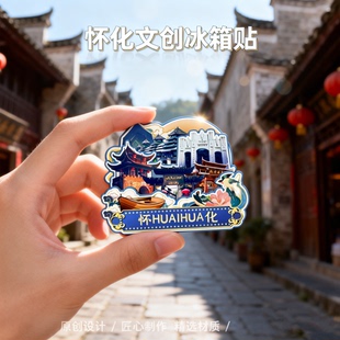 木质磁吸冰箱贴怀化洪江古商城枫香瑶寨万佛山文创纪念品伴手礼