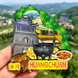 木质磁吸冰箱贴潢川黄国故城洪山寨大丰收世界文创纪念品伴手礼