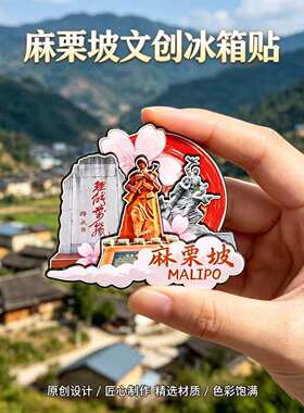 文山麻栗坡木质磁吸冰箱贴纪念品