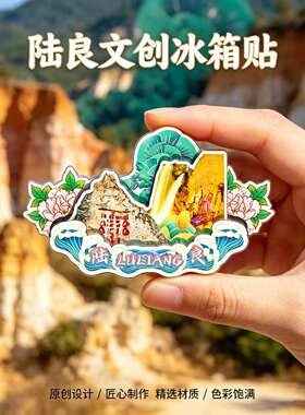曲良陆良木质磁吸冰箱贴纪念品