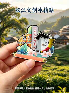 临沧双江木质磁吸冰箱贴纪念品