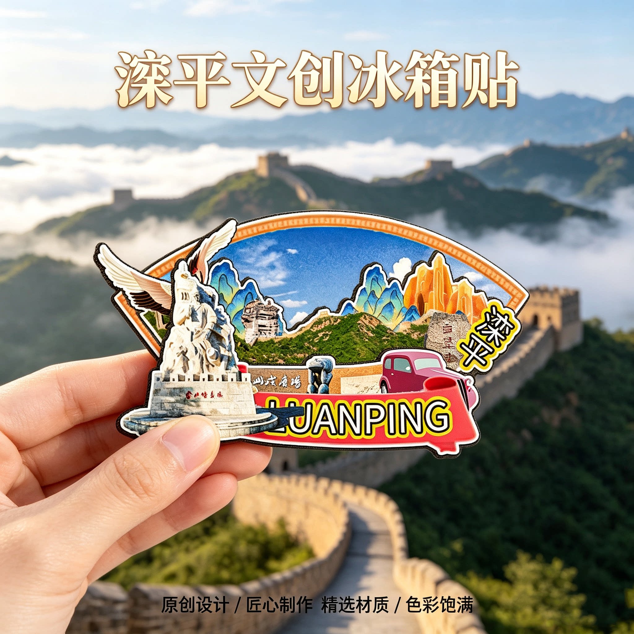 承德滦平木质磁吸冰箱贴纪念品