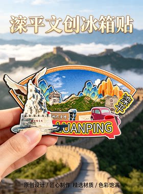 承德滦平木质磁吸冰箱贴金山岭长城白草洼金山岭文创纪念品伴手礼