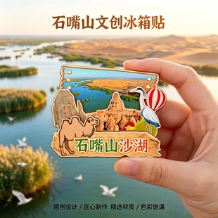 木质磁吸冰箱贴石嘴山沙湖北武当华夏奇石山星海湖文创纪念伴手礼