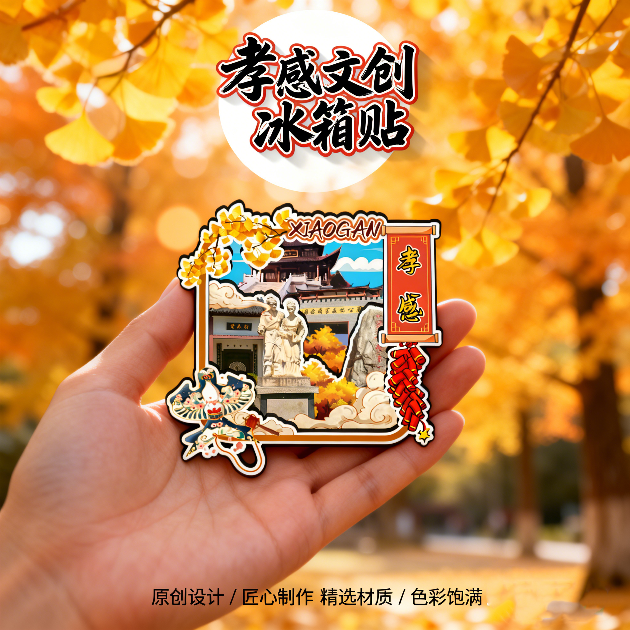 磁吸冰箱贴孝感钱冲古银杏纪念品