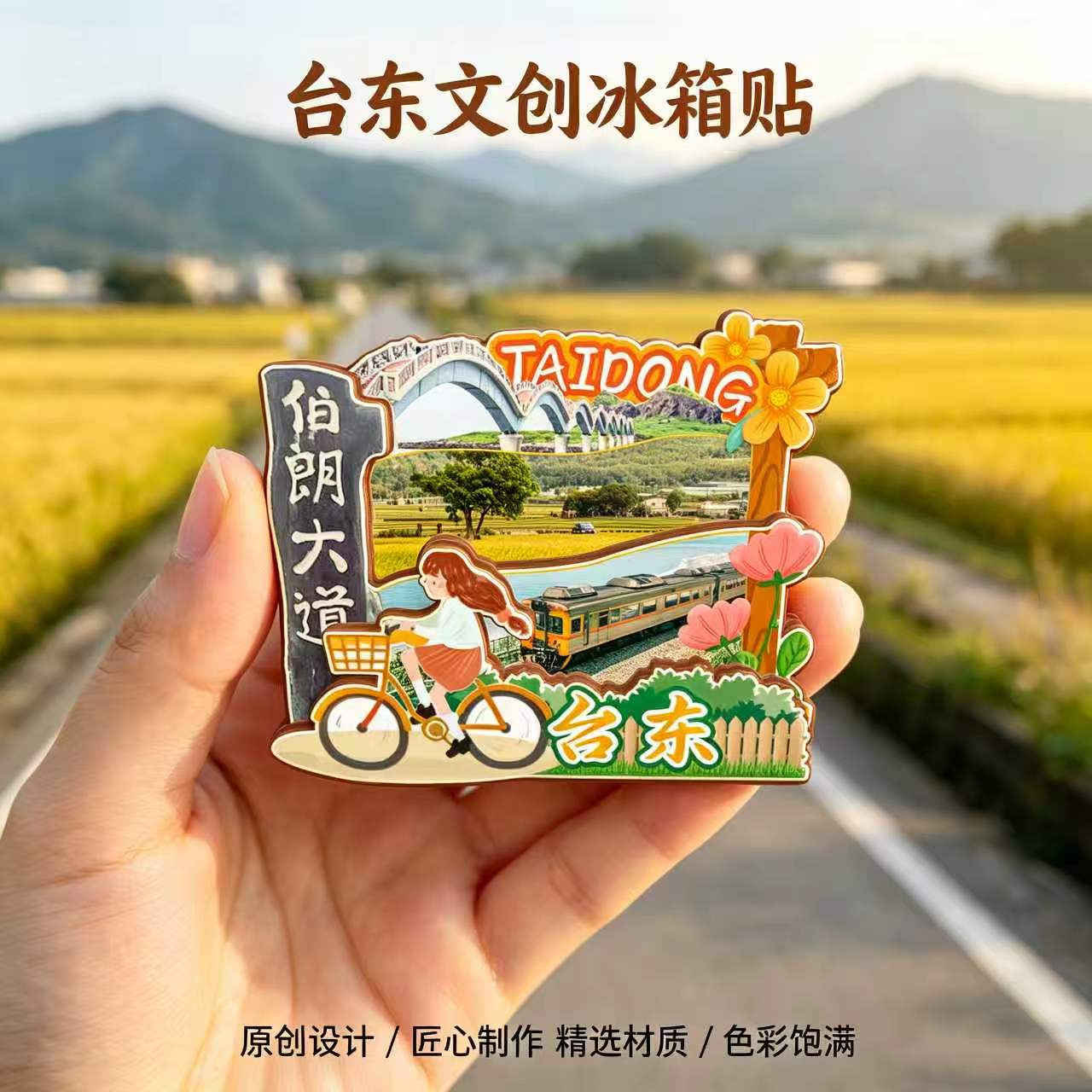 台湾台东木质磁吸冰箱贴纪念品