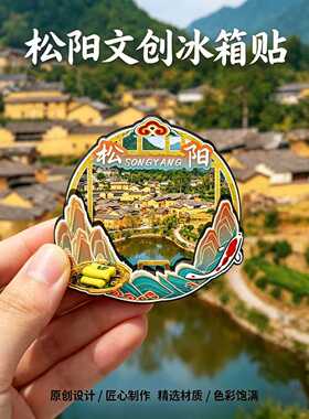 丽水松阳木质磁吸冰箱贴纪念品